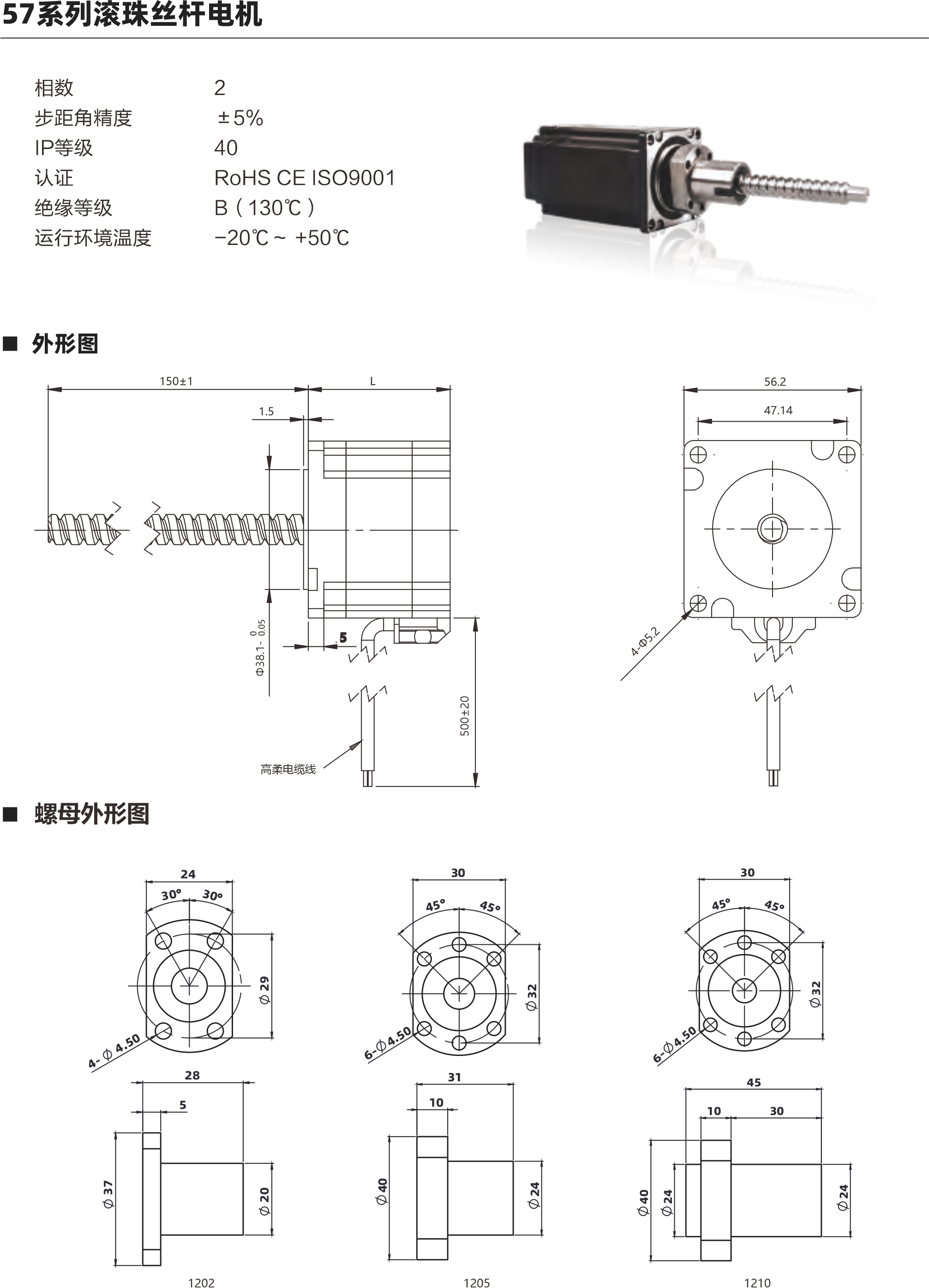 立成57系列滾珠絲桿電機(jī) 相數(shù) 步距角精度 IP等級(jí) 認(rèn)證 絕綠等級(jí) 運(yùn)行環(huán)境溫度 0 土5% 40 ROHS CE ISO9001 B ( 130C ) -20C- +50C 外形圖 螺母外形圖 1迪0+1 g-185+ 0200 4.14 6206 b 20 6200 EW