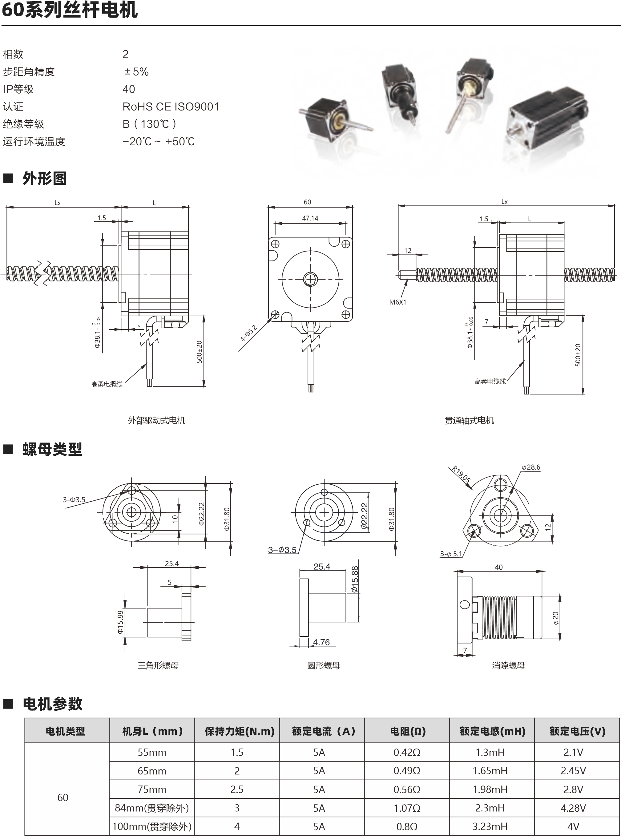 相數(shù) 步距角精度 IP等級  認證 絕緣等級 運行環(huán)境溫度 2 ±5％ 40 RoHS CE ISO9001 B（130℃） -20℃～ +50℃ 60系列滾珠絲桿電機 螺母外形圖 外形圖 Lx 7 高柔電纜線 1.5 L 60 47.14 57系列 45mm轉(zhuǎn)速與推力曲線 脈沖pps 轉(zhuǎn)速rpm 200 60 400 120 600 180 800 240 1000 300 1200 360 1400 420 1600 480 1000 900 800 700 600 500 400 300 200 100 0 57系列 55mm轉(zhuǎn)速與推力曲線 BS1202 BS1205 BS1210 脈沖pps 轉(zhuǎn)速rpm 200 60 400 120 600 180 800 240 1000 300 1200 360 1400 420 1600 480 1200 1000 800 600 400 200 0 BS1202 BS1205 BS1210 57系列 65mm轉(zhuǎn)速與推力曲線 脈沖pps 轉(zhuǎn)速rpm 200 60 400 120 600 180 800 240 1000 300 1200 360 1400 420 1600 480 2000 1800 1600 1400 1200 1000 800 600 400 200 0 57系列 75mm轉(zhuǎn)速與推力曲線 BS1202 BS1205 BS1210 脈沖pps 轉(zhuǎn)速rpm 200 60 400 120 600 180 800 240 1000 300 1200 360 1400 420 1600 480 2400 2100 1800 1500 1200 900 600 300 0 BS1202 BS1205 BS1210 1202 1205 1210 步進直線傳動產(chǎn)品制造商 Linear stepper motor provider 步進直線傳動產(chǎn)品制造商 Linear stepper motor provider 以上曲線是有雙極性 斬波恒流驅(qū)動 100%工作電流40Vdc條件進行測試。 24 28 5 30 31 10 30 45 10 30 30° 45° 45° 4- 4.50 6- 4.50 6- 4.50 4-Φ5.2 500±20 0 Φ38.1- 0.05 推力（N） 推力（N） 推力（N） 推力（N） 29 37 20 32 24 40 32 24 40 2